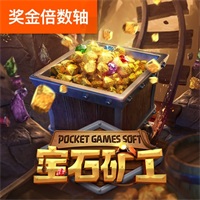 宝石矿工