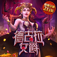 德古拉女爵