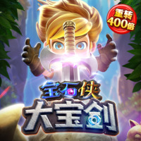 宝石侠大宝剑
